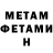 МЕТАМФЕТАМИН Декстрометамфетамин 99.9% Nestor Cifuentes